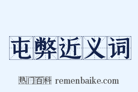 屯弊近义词是什么意思的图片